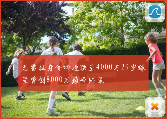 巴雷拉身价四连跌至4000万29岁球星曾创8000万巅峰纪录