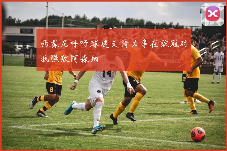 西蒙尼呼吁球迷支持力争在欧冠对抗强敌阿森纳
