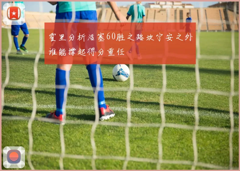 霍里分析活塞60胜之路坎宁安之外谁能撑起得分重任