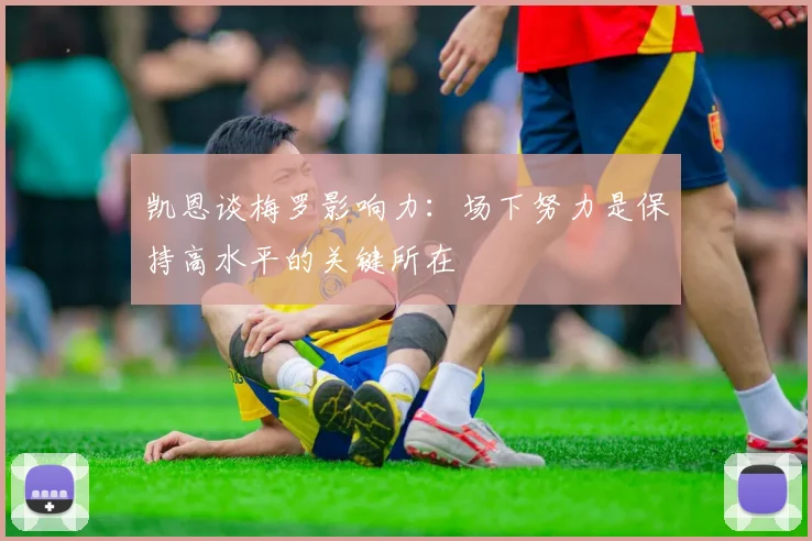 凯恩谈梅罗影响力：场下努力是保持高水平的关键所在